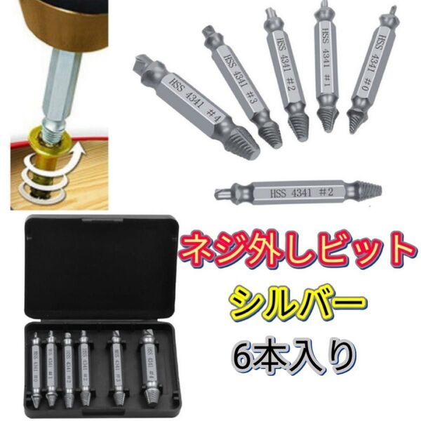 エキストラクター シルバー なめたネジ外し 6本 潰れたネジ ビット 電動ドリル ネジ取り ネジ外し ケース付 バカネジ なめネジ