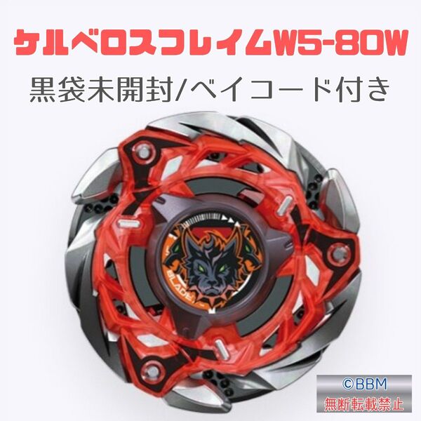 【新品未使用】ベイブレードX CX-08 ケルベロスフレイムW5-80WB 箱付