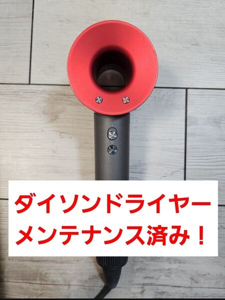 圧倒的最安値 保証期間最長! ダイソン メンテナンス済み hd01 dyson supersonic hd01 hd03 レッド