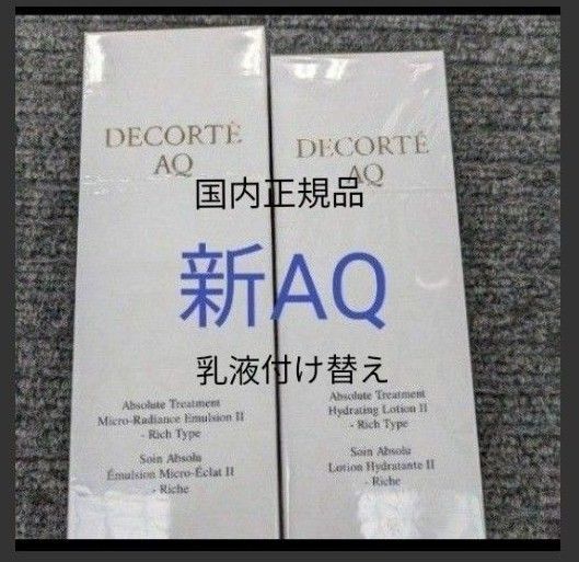 AQ化粧水、乳液付け替え