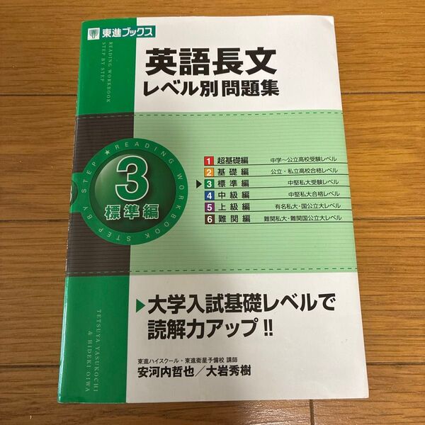 英語長文レベル別問題集 3 (東進ブックス レベル別問題集シリーズ) 安河内哲也/著 大岩秀樹/著