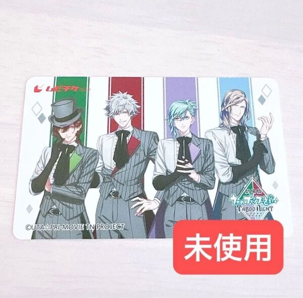 うたプリ うたのプリンスさまっ♪ タブナイ ムビチケ 集合 アニメイト 未使用 寿嶺二 黒崎蘭丸 美風藍 カミュ