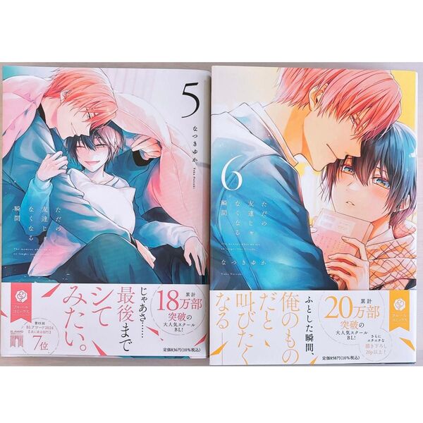 なつきゆか「ただの友達じゃなくなる瞬間」5,6巻