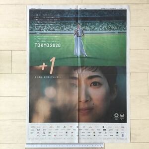 池江璃花子 TOKYO2020 ＋1 朝日新聞広告紙面(全面広告)200724〈東京2020 オリンピック〉