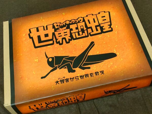 世界恐蝗(セカイキョウコウ) ボードゲーム レア品