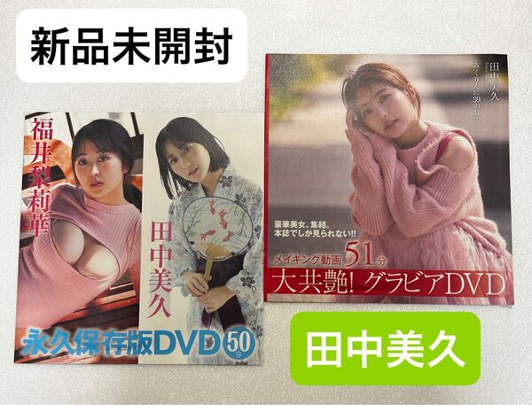 【新品未開封】田中美久さんFLASH、フライデー付録DVD2枚セット※注意事項 画像3、4を参照 余白を折って郵送します。