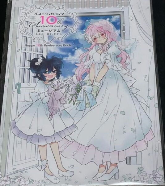 ハッピーシュガーライフ 有楽町マルイ 10th アニバーサリーミュージアム アニバーサリーブック