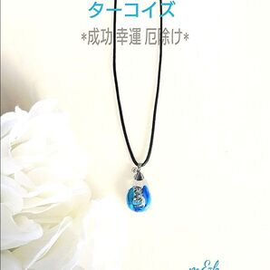 再販♪御守り★ターコイズシェル 雫オルゴナイトネックレス♪合皮黒紐ロング/チェーン変更可