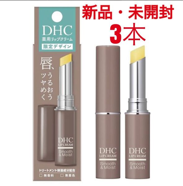 DHC 薬用リップクリーム 限定デザイン グレージュ