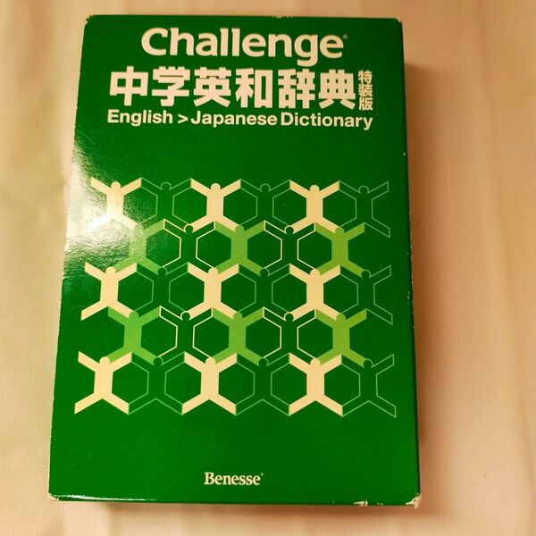 Challenge中学英和辞典