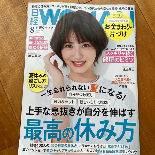 日経ウーマン 2024年8月号 (日経BPマーケティング)