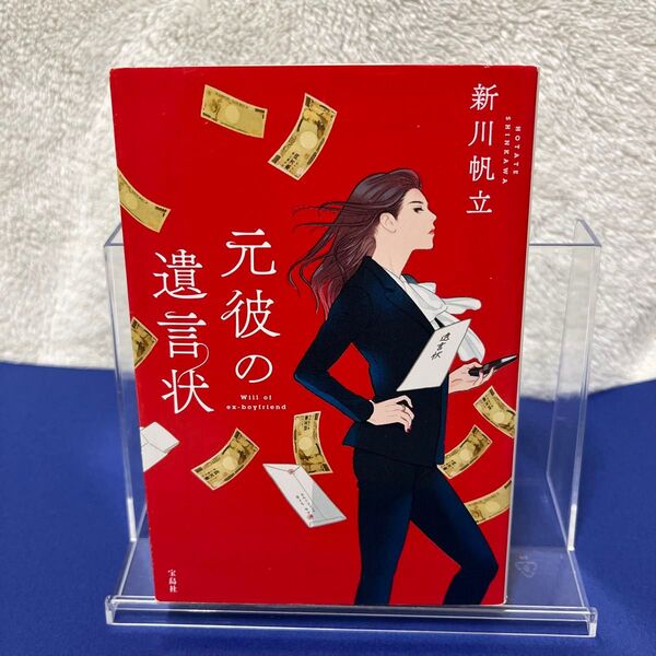 元彼の遺言状 (宝島社文庫 Cし-14-1 このミス大賞) 新川帆立/著
