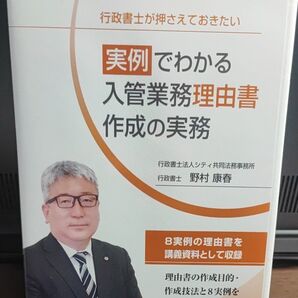 行政書士が押さえておきたい 実例でわかる入管業務 理由書作成の実務【8実例の理由書つき】【野村康春】