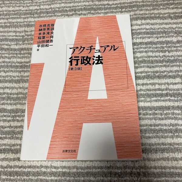 アクチュアル行政法 (第3版) 市橋克哉/著 榊原秀訓/著 本多滝夫/著 稲葉一将/著 山田健吾/著 平田和一/著