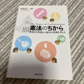 憲法のちから 身近な問題から憲法の役割を考える 中富公一/編著