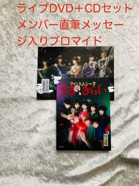 ファントムシータ 1stハイネDVD+CDすき,きらい メンバーメッセージ&サインプリント入りブロマイド付