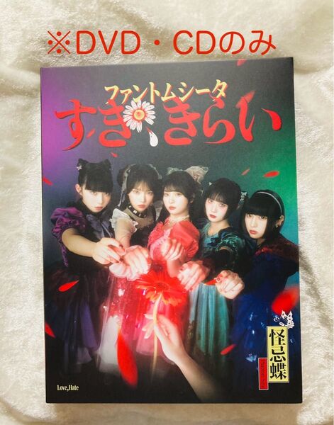 ファントムシータ/すき、きらい (初回限定盤:1st LIVE 『ハイネ』 DVD盤/CD+DVD) ※DVD・CDのみ