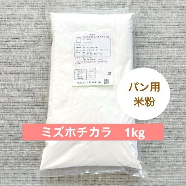 ミズホチカラ パン用米粉 国産 九州産 1kg cotta コッタ