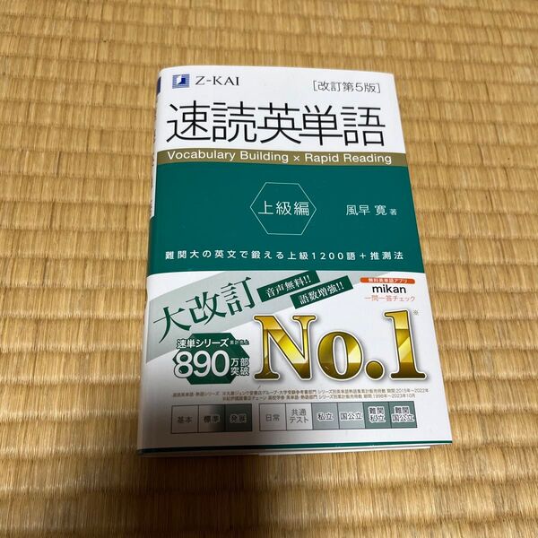 Z-KAI 速読英単語 改訂版 赤セル付き 必修編
