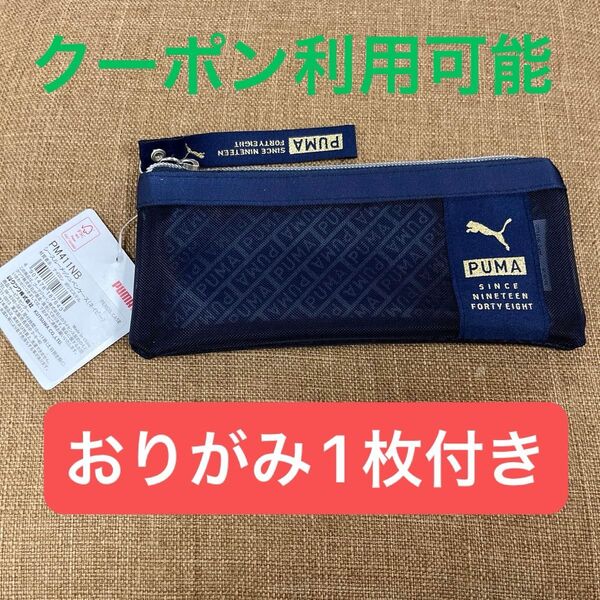 タグ付き PUMA(プーマ)シースルーメッシュペンケース ネイビー PM411NB おりがみ1枚