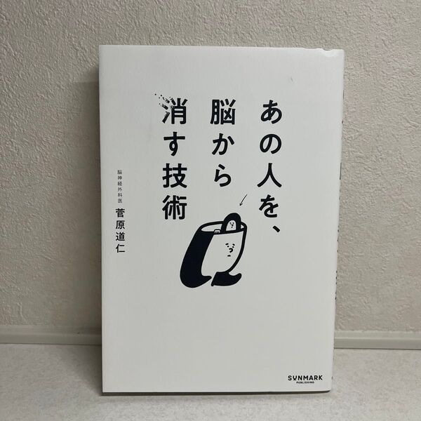 あの人を、脳から消す技術 菅原道仁/著