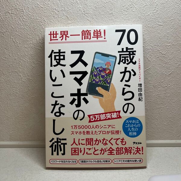 70歳からのスマホの使いこなし術 世界一簡単! 増田由紀/著