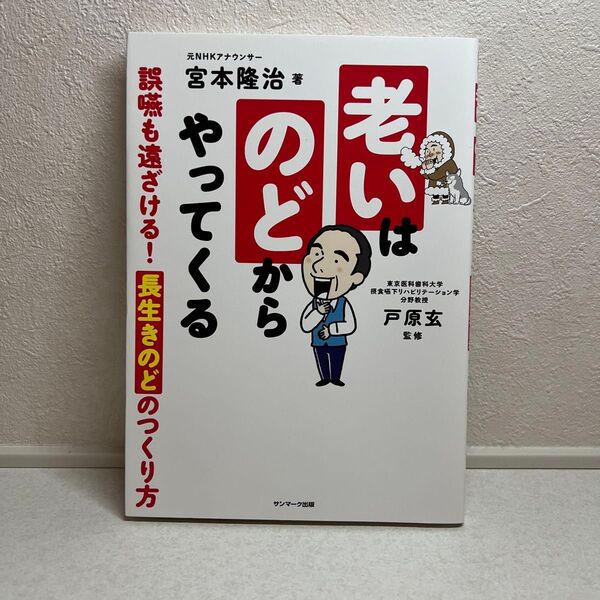 老いはのどからやってくる 誤嚥も遠ざける!長生きのどのつくり方 宮本隆治/著 戸原玄/監修