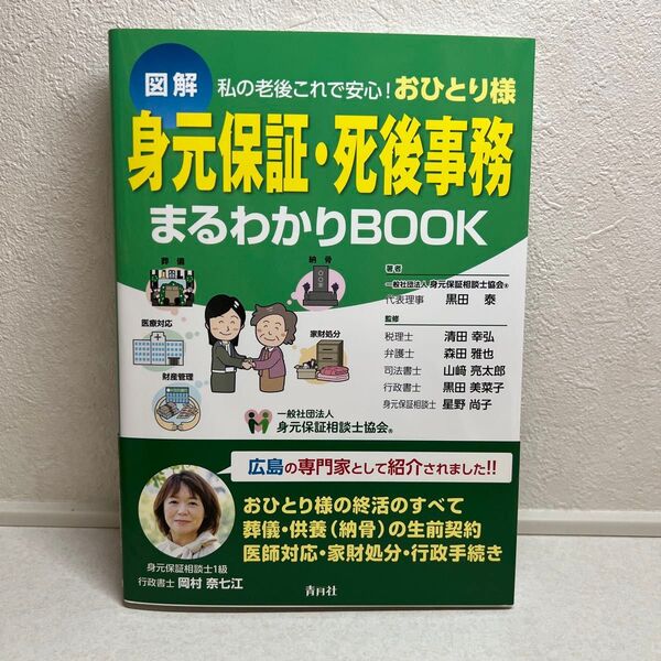 身元保証・死後事務まるわかりBOOK 図解 私の老後これで安心!おひとり様 黒田泰/著 清田幸弘/〔ほか〕監修