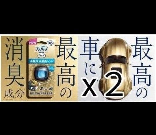 車用 ファブリーズ 消臭成分最高レベル フレッシュシャボン 2個セット