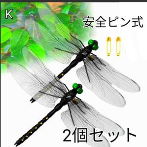 オニヤンマのブローチ 安全ピン式 2個セット トンボ 虫よけ