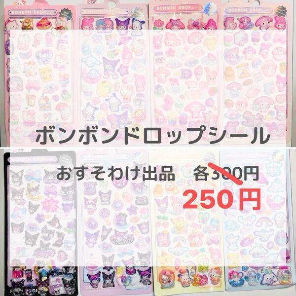 ボンボンドロップシール リオ 各250円