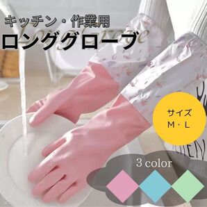 キッチン手袋 M ゴム手袋 キッチングローブ ロング裏地付き 3双セット