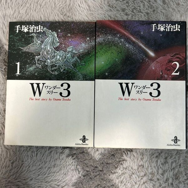 「W3 ワンダースリー」 全2巻セット 手塚治虫