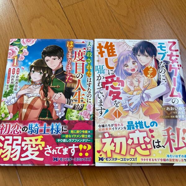 夫に殺されたはずなのに、二度目の人生がはじまりました 1 /乙女ゲームのモブなのに、なぜか推しに愛を囁かれています!