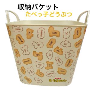たべっ子どうぶつ 収納バケット 即日発送 おもちゃ収納 ぬいぐるみ収納 インテリア