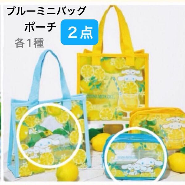 シナモロール ミニバッグ ポーチ 新品 未開封 当りくじ 2点セット 即日発送 ブルー 夏 オススメ 推し活 サンリオ くじ