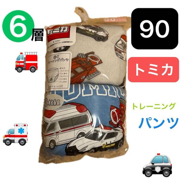 本日限定 トレーニングパンツ トイトレ 90サイズ 新品 未使用 トミカ 男の子 パンツ 肌着 6層 おなまえネーム付き 保育園