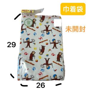 【本日特別価格 】おさるのジョージ 未使用 未開封 巾着袋 29 × 26 M 即日発送 保育園 男の子 女の子 人気キャラクタ