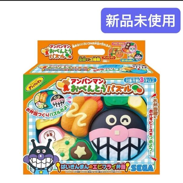 アンパンマン 知育玩具 お弁当パズル バイキンマン 新品 未使用 即日発送 プレゼント