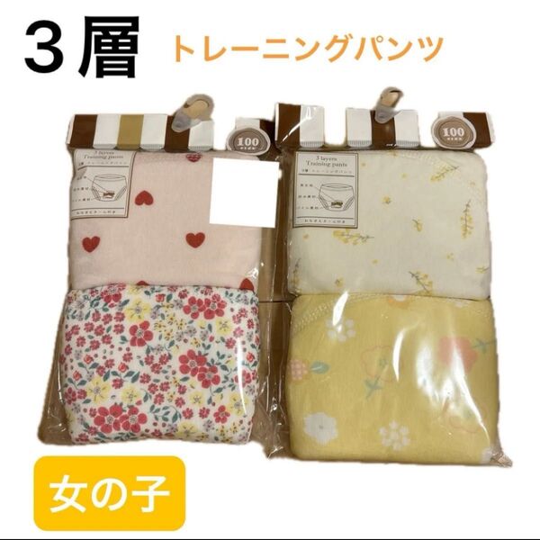 パンツ 3層 トレーニングパンツ 女の子 100サイズ 新品 未使用 ハート 花柄 かわいい トイトレ 保育園 お着替え