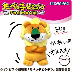 【新品タグ付】たべっ子どうぶつ THE MOVIE らいおんくん 超BIG ぬいぐるみ 即日発送 最安値