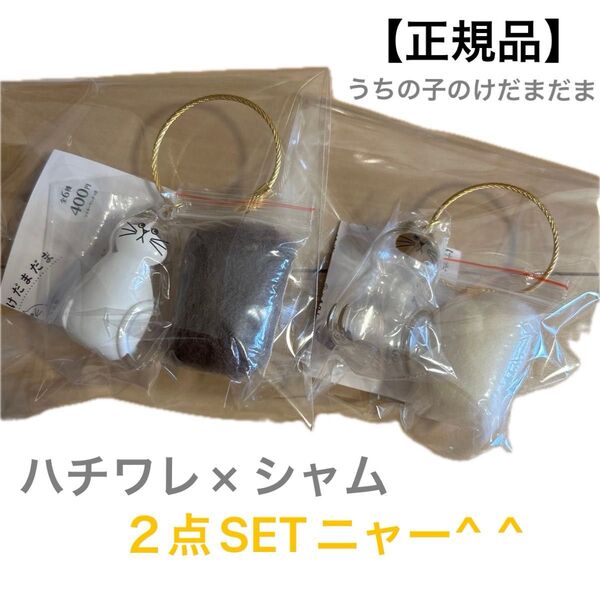 うちの子のけだまだま カプセルトイ シャム ハチワレ 正規品 即日発送 ガチャガチャ 人気 大人かわいい 2点セット