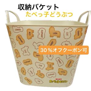 たべっ子どうぶつ 収納バケット 即日発送 おもちゃ収納 ぬいぐるみ収納 インテリア