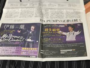 羽生結弦　伊藤蘭　DA PUMP　新聞記事　沢口靖子　科捜研の女　大阪芸術大学