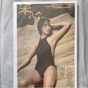 比嘉愛未写真集「本心」帯付き【美品】清川あさみプロデュース/帯付