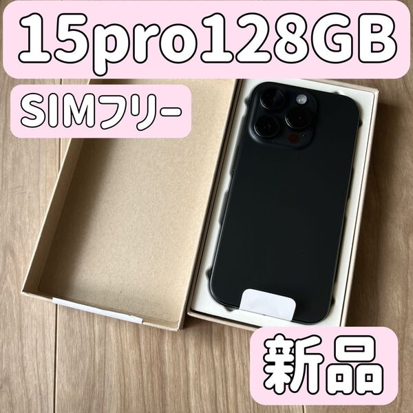 新品 iPhone 15 Pro 128GB ブラック SIMフリー iPhone15pro128 バッテリー100