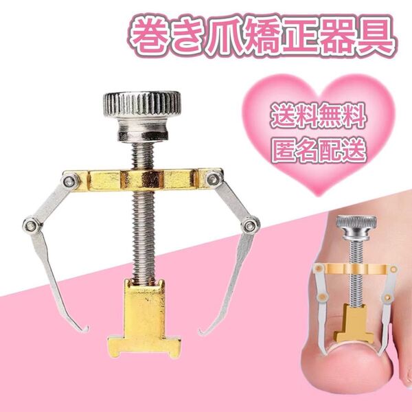 巻き爪矯正器具