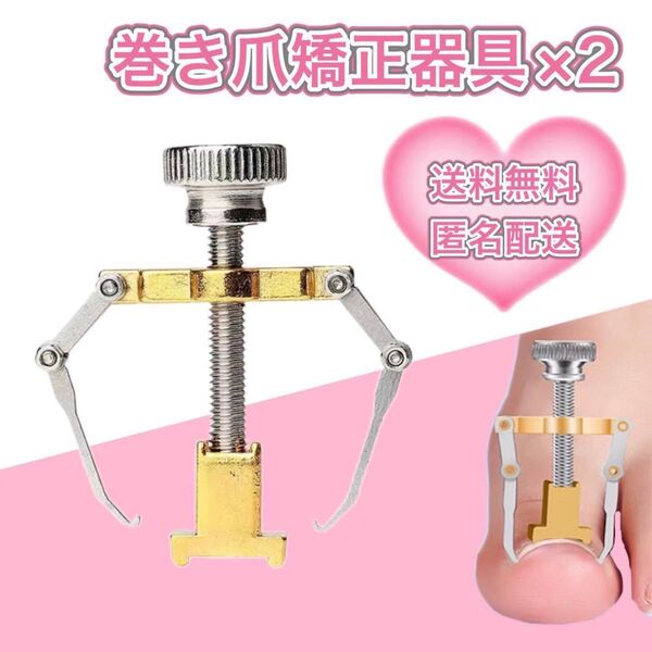 巻き爪矯正器具 2セット