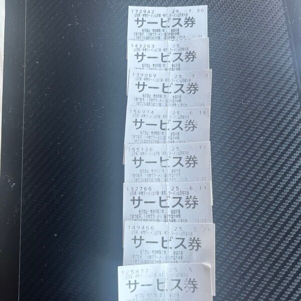 山岡家サービス券8枚