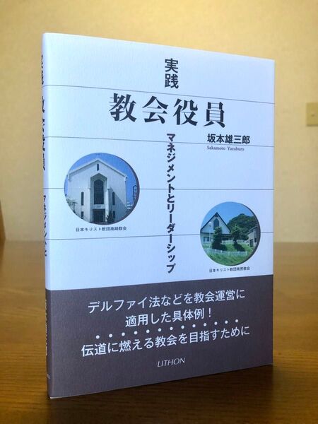 実践 教会役員 マネジメントとリーダーシップ